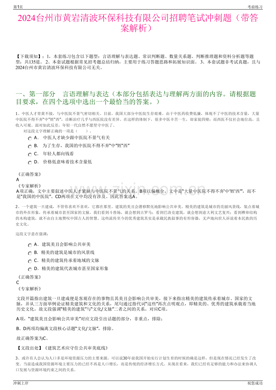 2024台州市黄岩清波环保科技有限公司招聘笔试冲刺题（带答案解析）.pdf_第1页