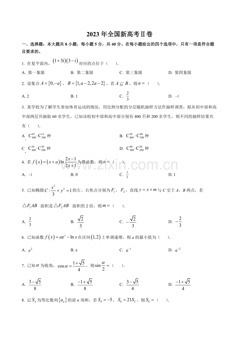 2023年新高考全国Ⅱ卷数学真题（原卷版）.docx_第1页