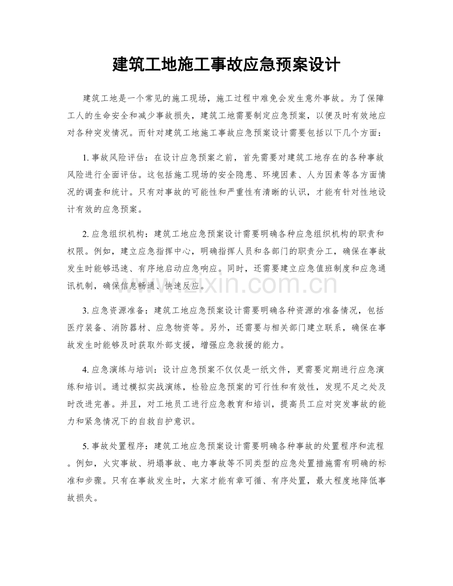 建筑工地施工事故应急预案设计.docx_第1页