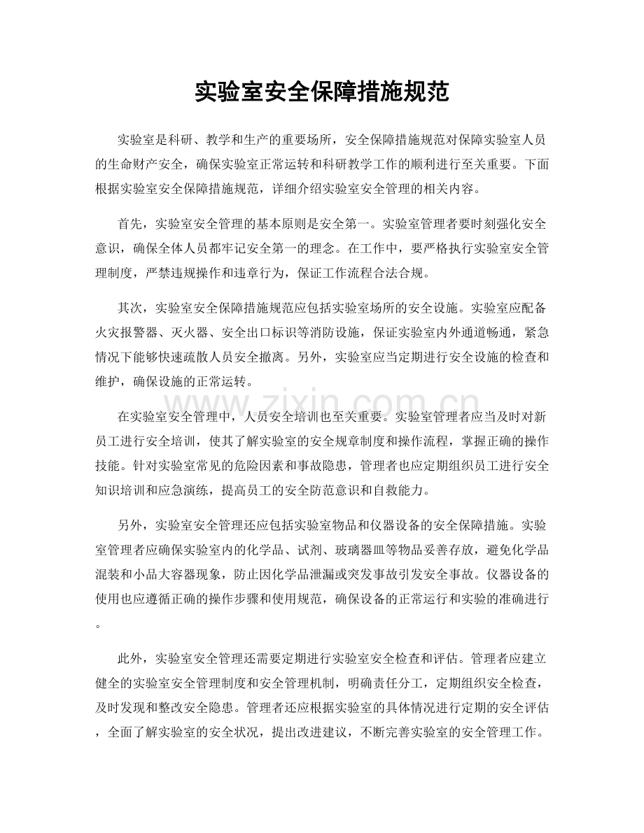实验室安全保障措施规范.docx_第1页