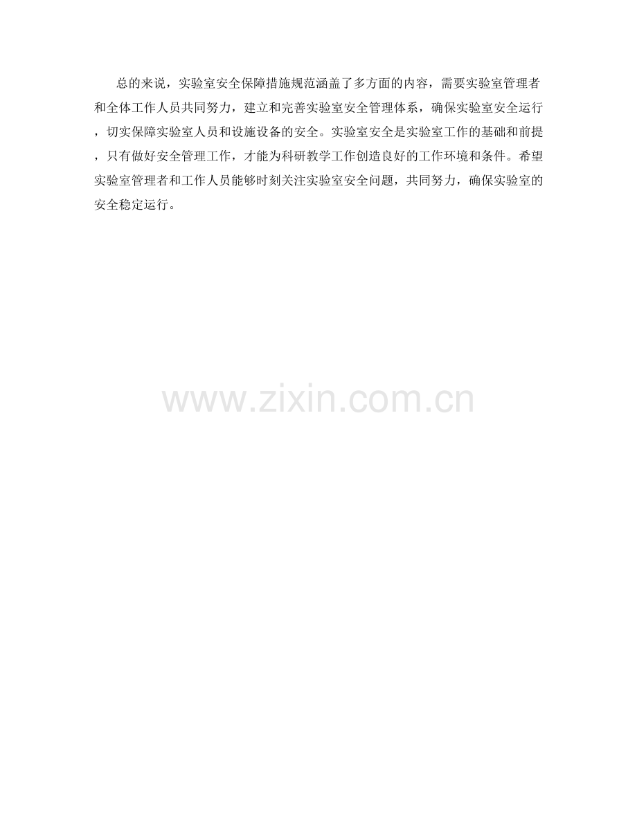 实验室安全保障措施规范.docx_第2页