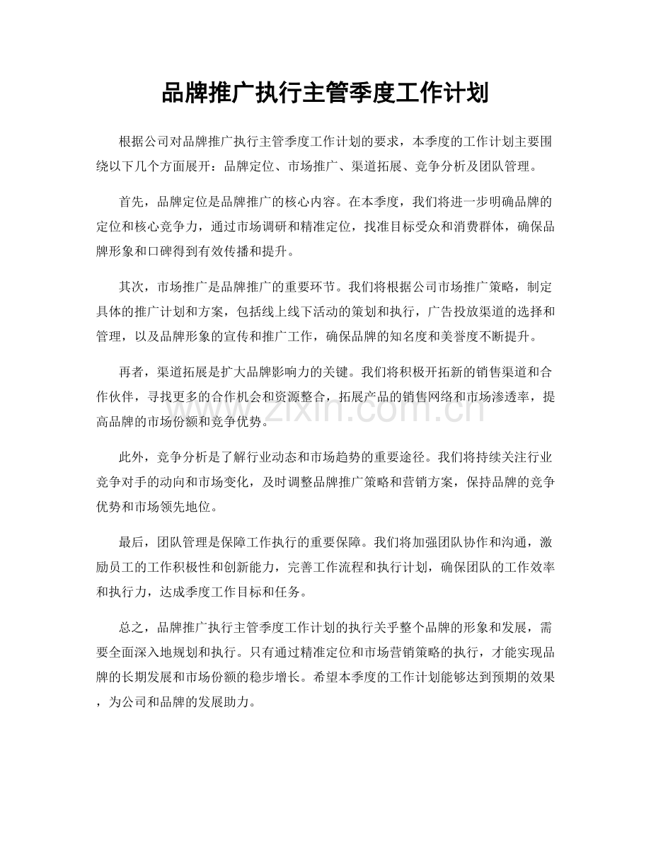 品牌推广执行主管季度工作计划.docx_第1页