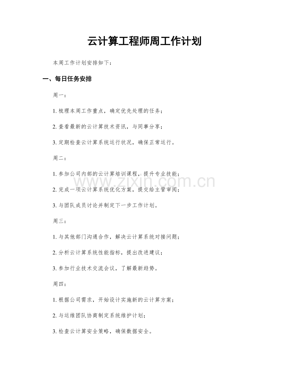 云计算工程师周工作计划.docx_第1页