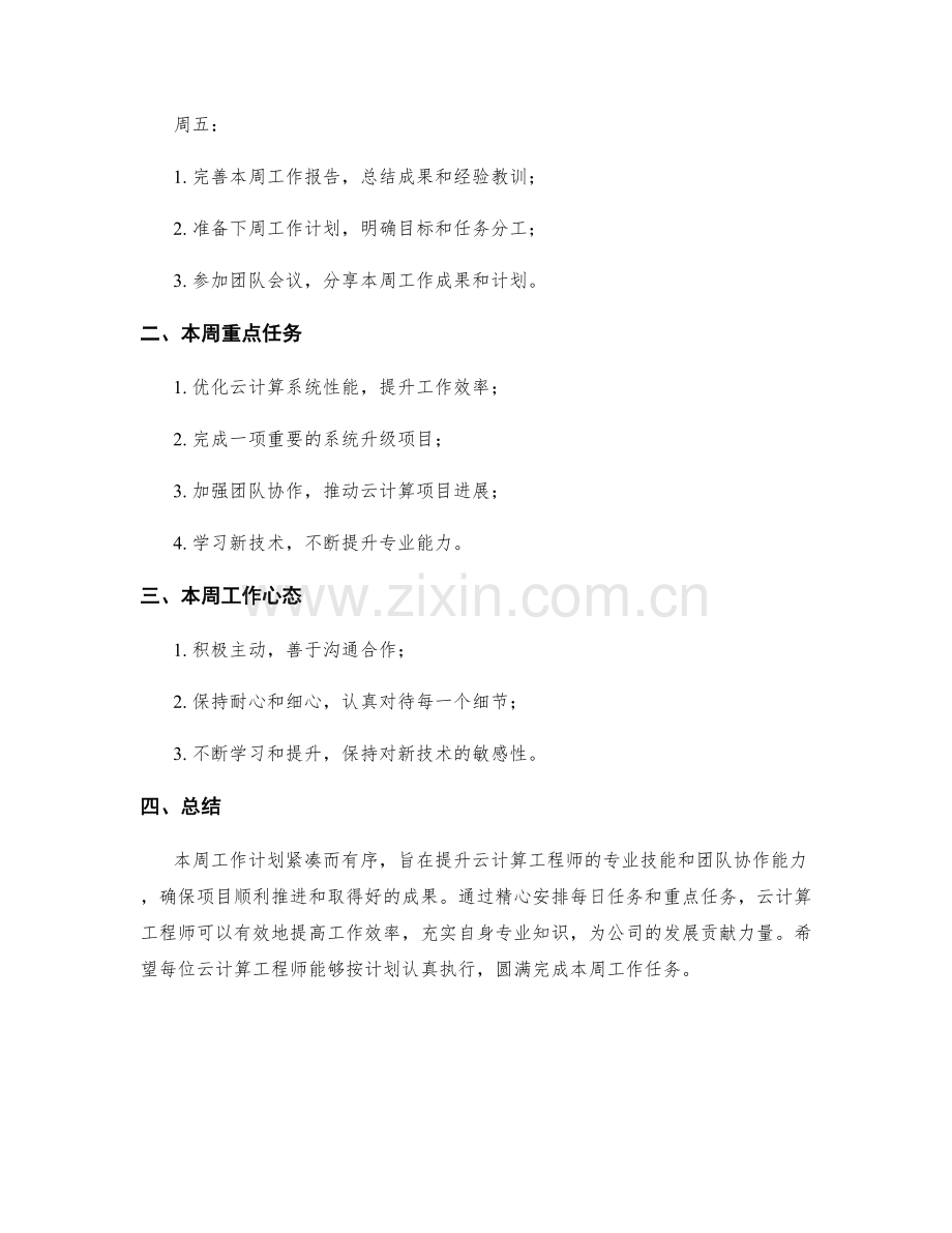 云计算工程师周工作计划.docx_第2页