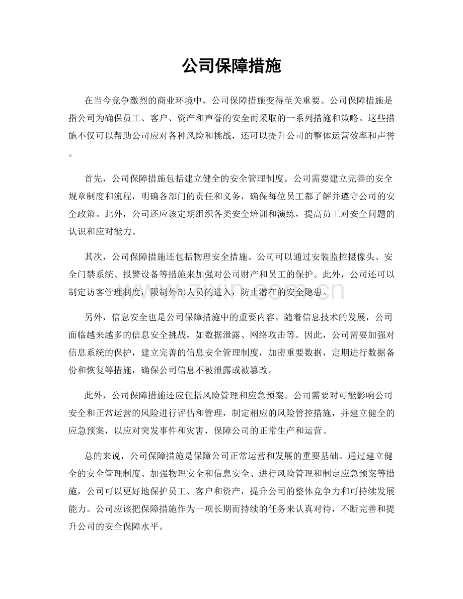 公司保障措施.docx_第1页