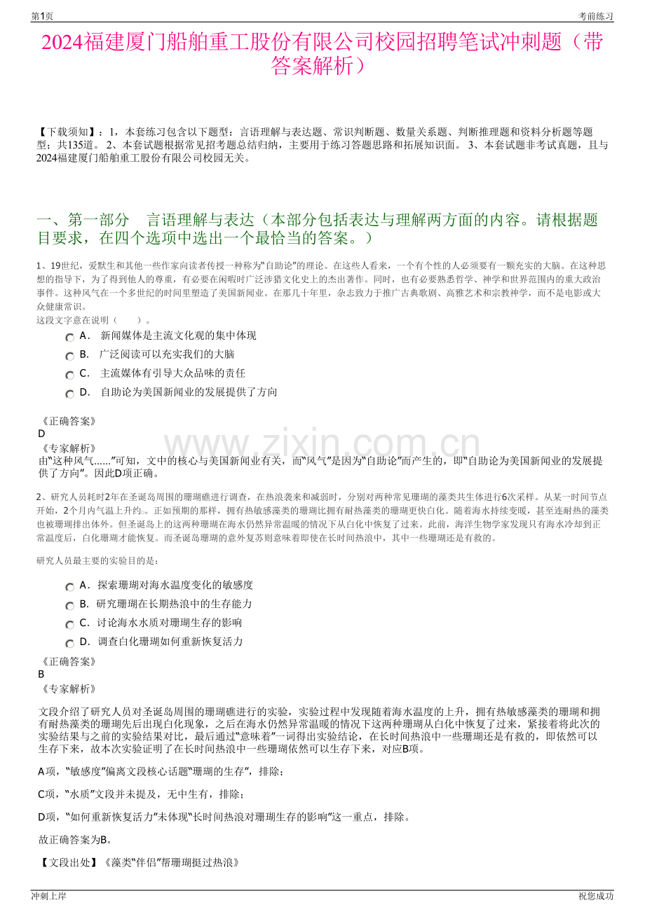 2024福建厦门船舶重工股份有限公司校园招聘笔试冲刺题（带答案解析）.pdf_第1页