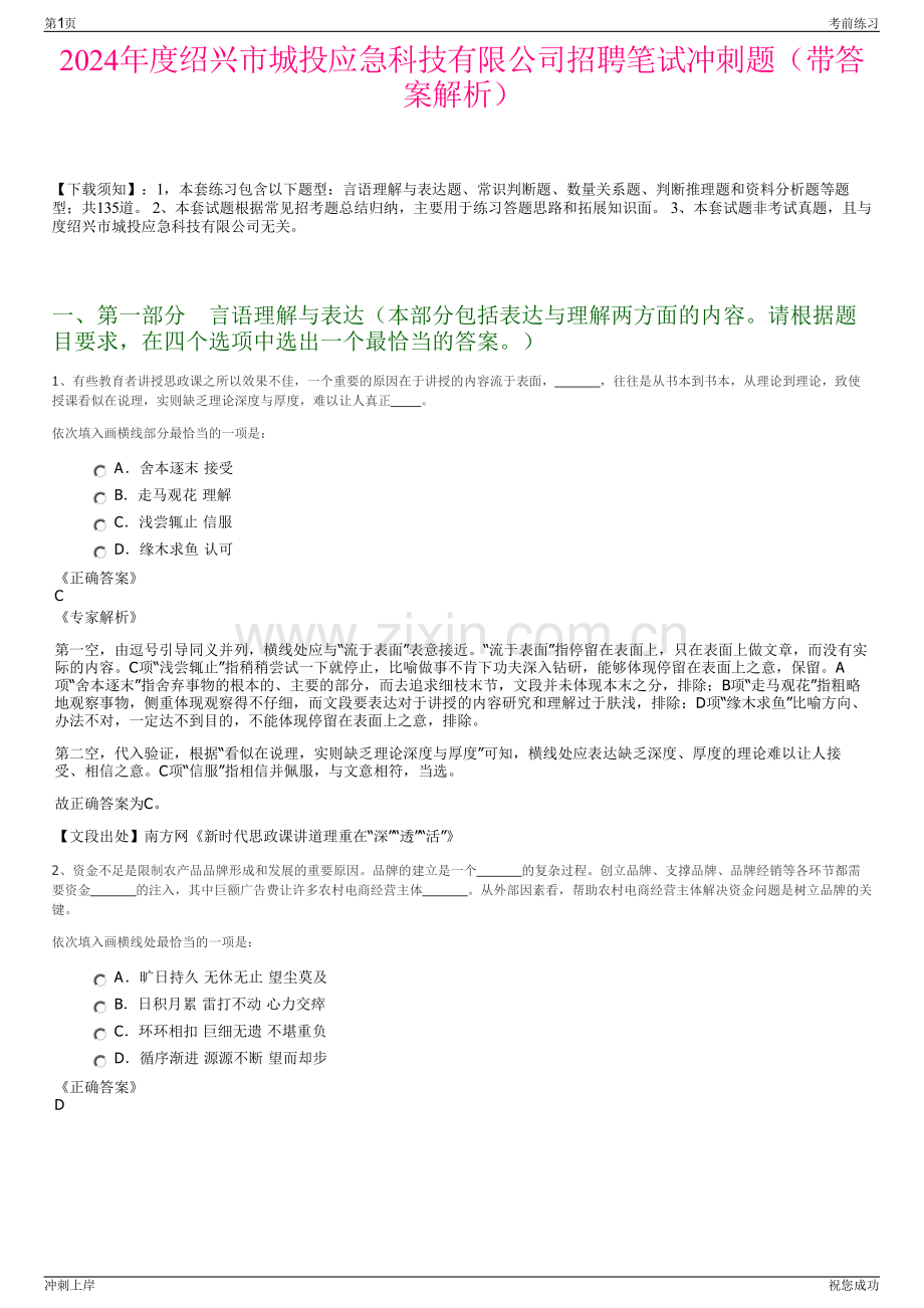 2024年度绍兴市城投应急科技有限公司招聘笔试冲刺题（带答案解析）.pdf_第1页