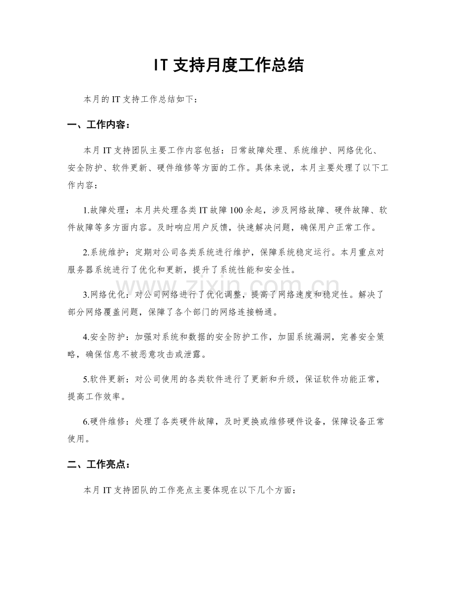 IT支持月度工作总结.docx_第1页