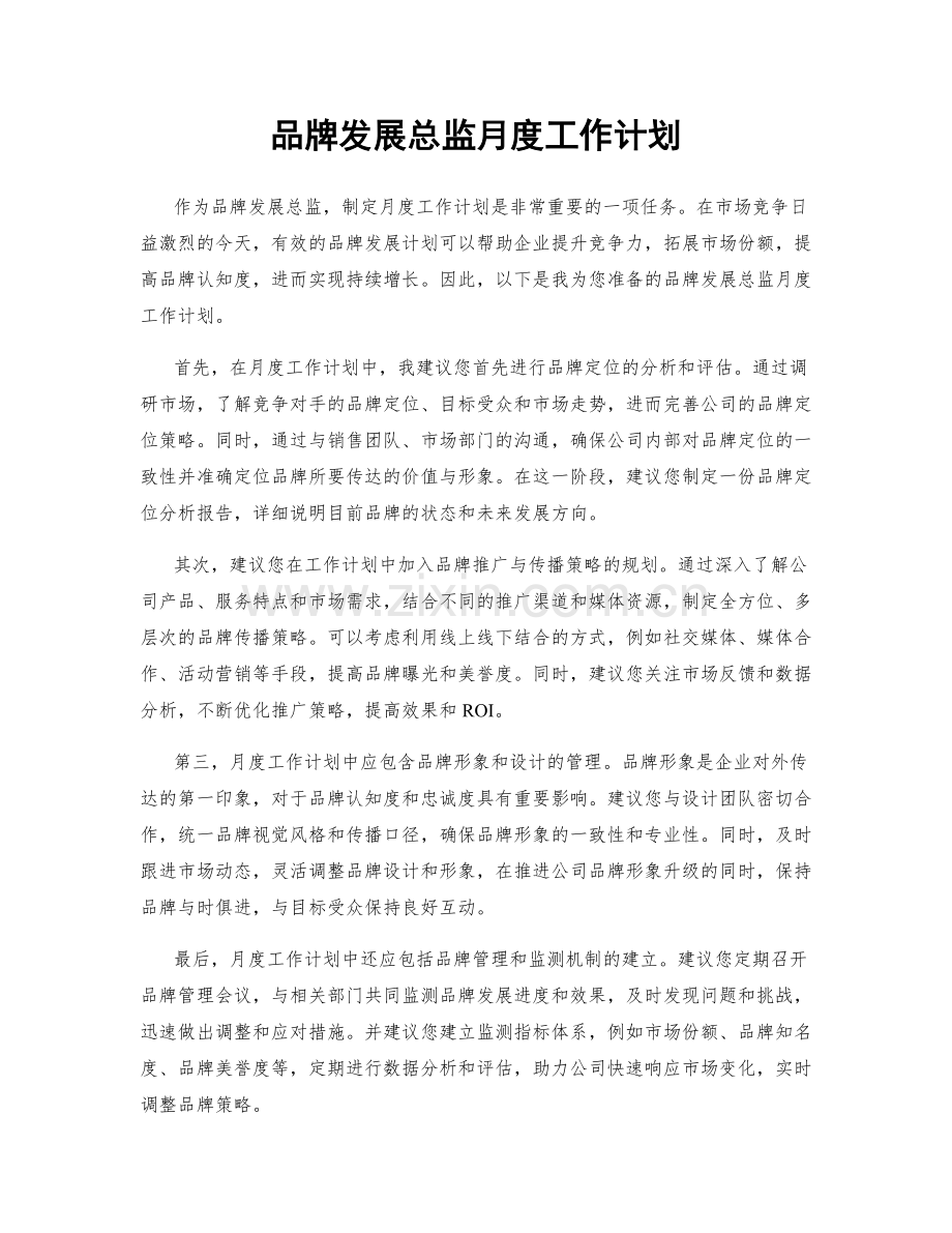 品牌发展总监月度工作计划.docx_第1页