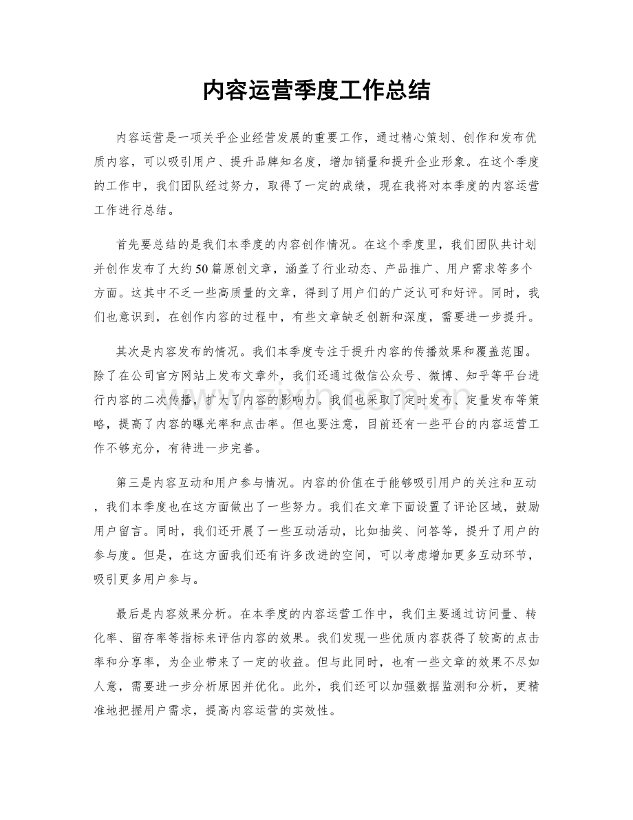 内容运营季度工作总结.docx_第1页