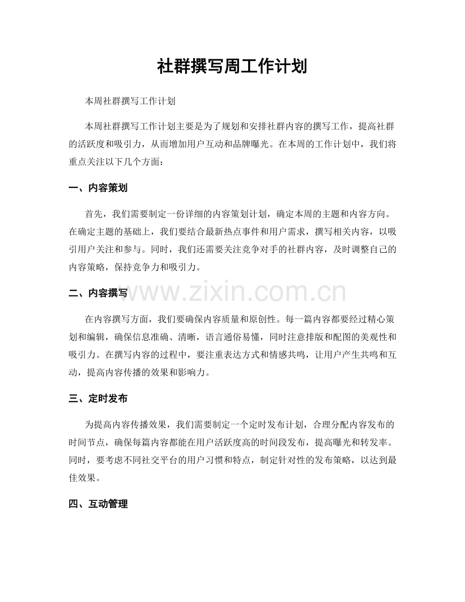 社群撰写周工作计划.docx_第1页