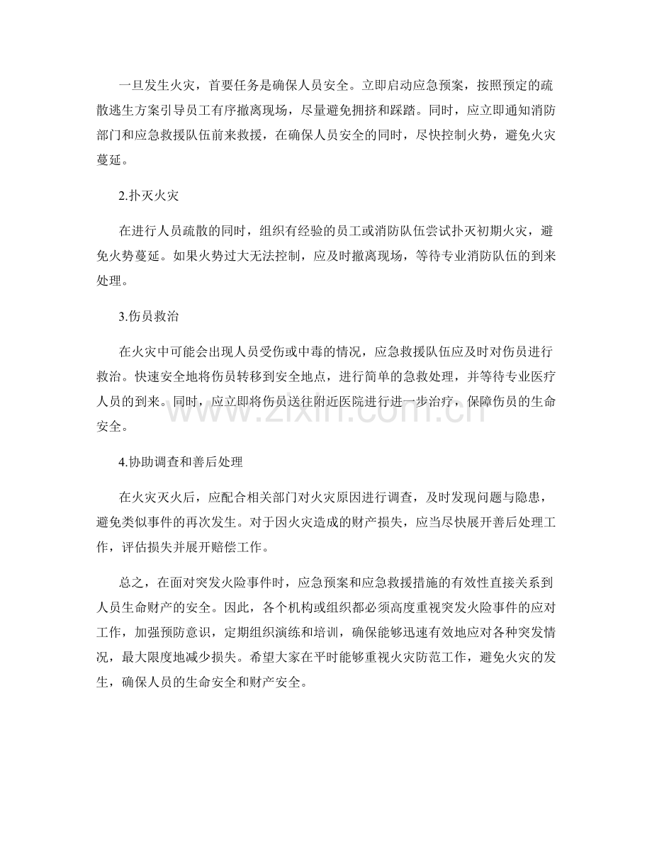 突发火险应急预案应急救援.docx_第2页