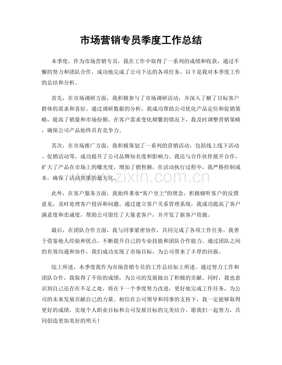 市场营销专员季度工作总结.docx_第1页