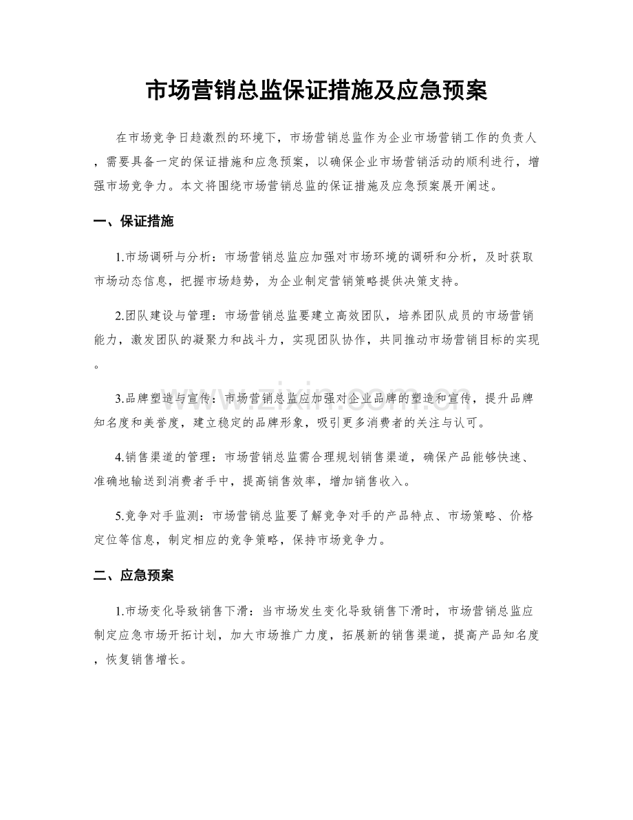 市场营销总监保证措施及应急预案.docx_第1页