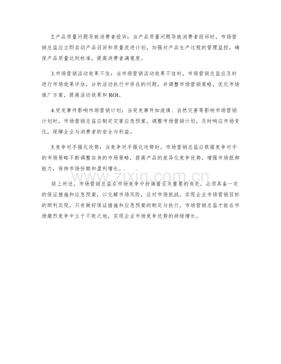 市场营销总监保证措施及应急预案.docx_第2页