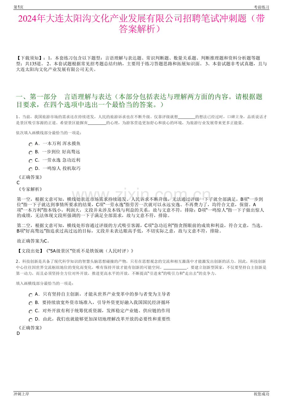 2024年大连太阳沟文化产业发展有限公司招聘笔试冲刺题（带答案解析）.pdf_第1页