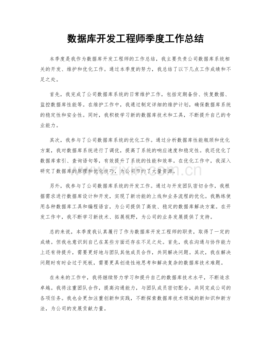 数据库开发工程师季度工作总结.docx_第1页