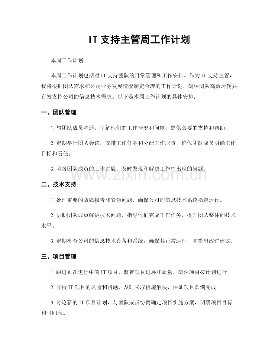 IT支持主管周工作计划.docx_第1页
