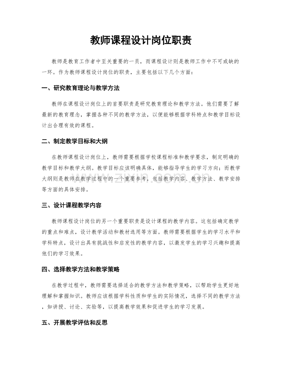 教师课程设计岗位职责.docx_第1页