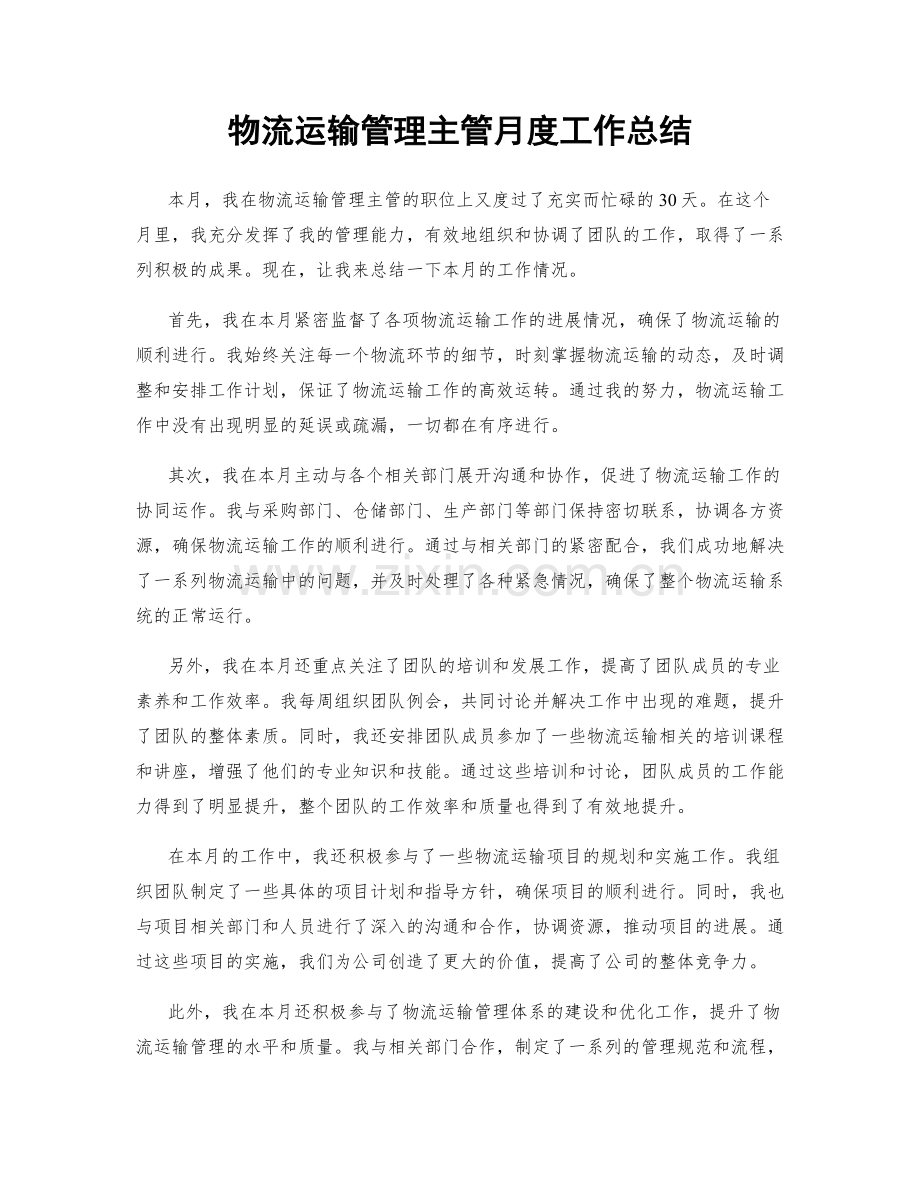 物流运输管理主管月度工作总结.docx_第1页