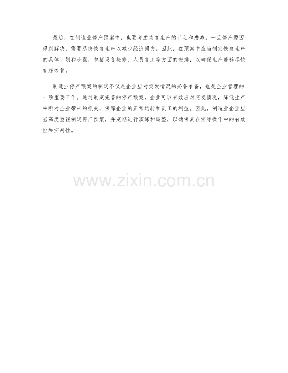 制造业停产预案.docx_第2页