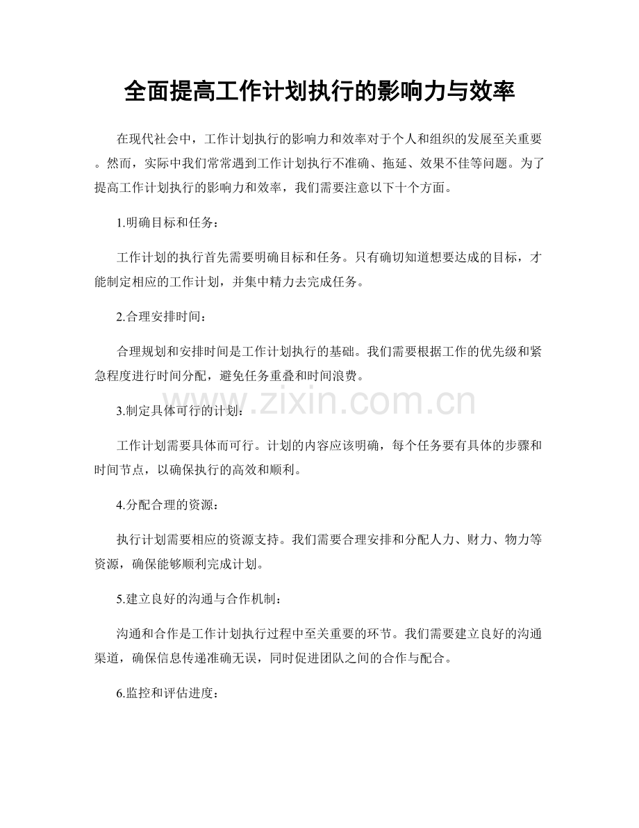 全面提高工作计划执行的影响力与效率.docx_第1页