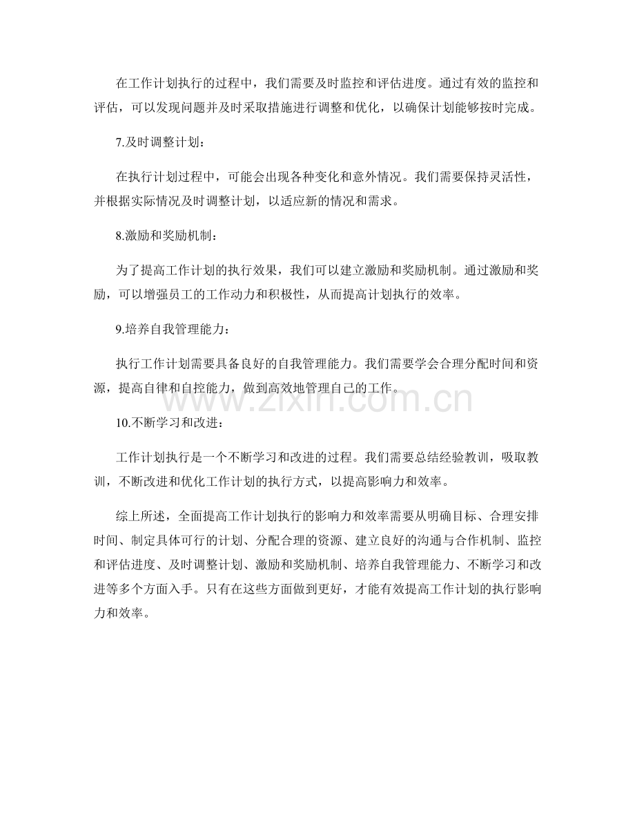 全面提高工作计划执行的影响力与效率.docx_第2页