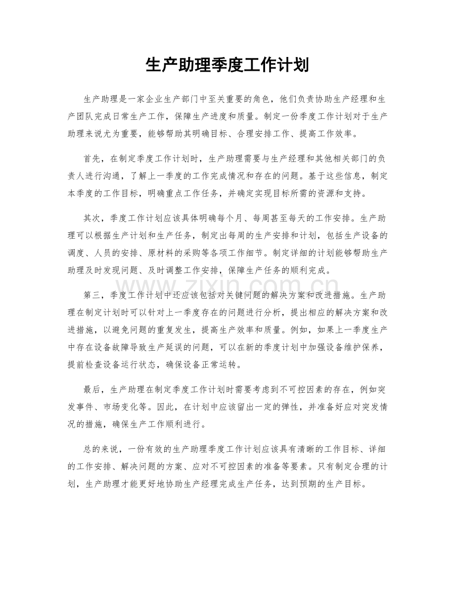 生产助理季度工作计划.docx_第1页