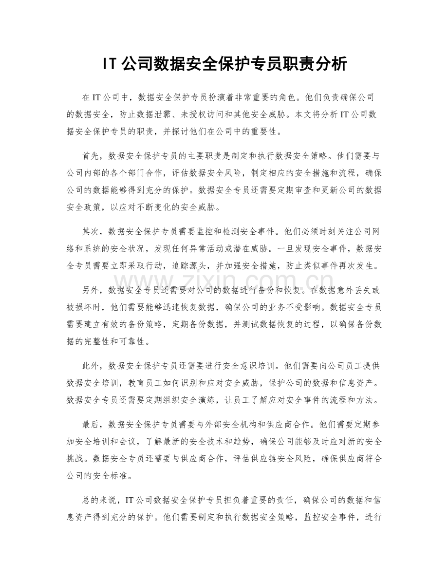 IT公司数据安全保护专员职责分析.docx_第1页
