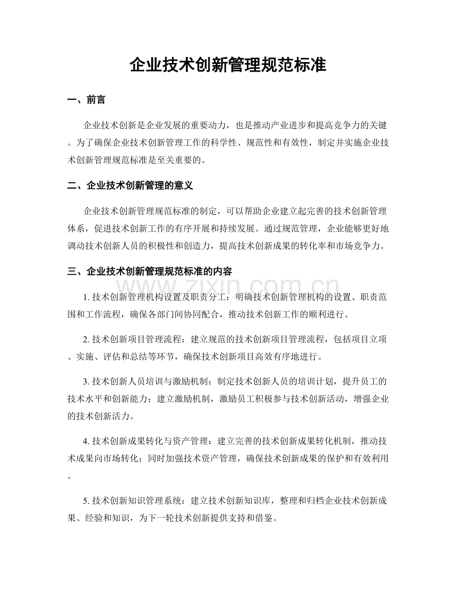 企业技术创新管理规范标准.docx_第1页