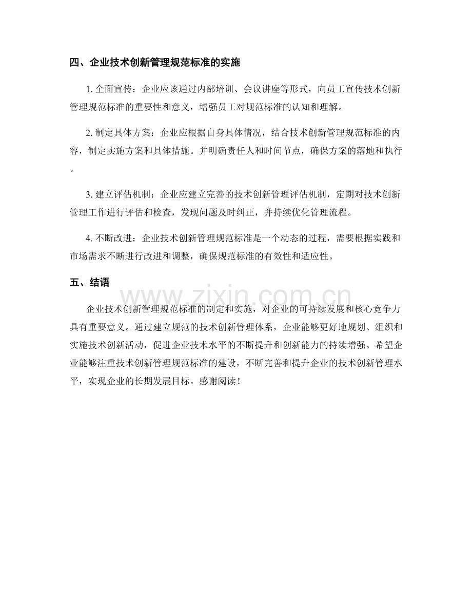 企业技术创新管理规范标准.docx_第2页