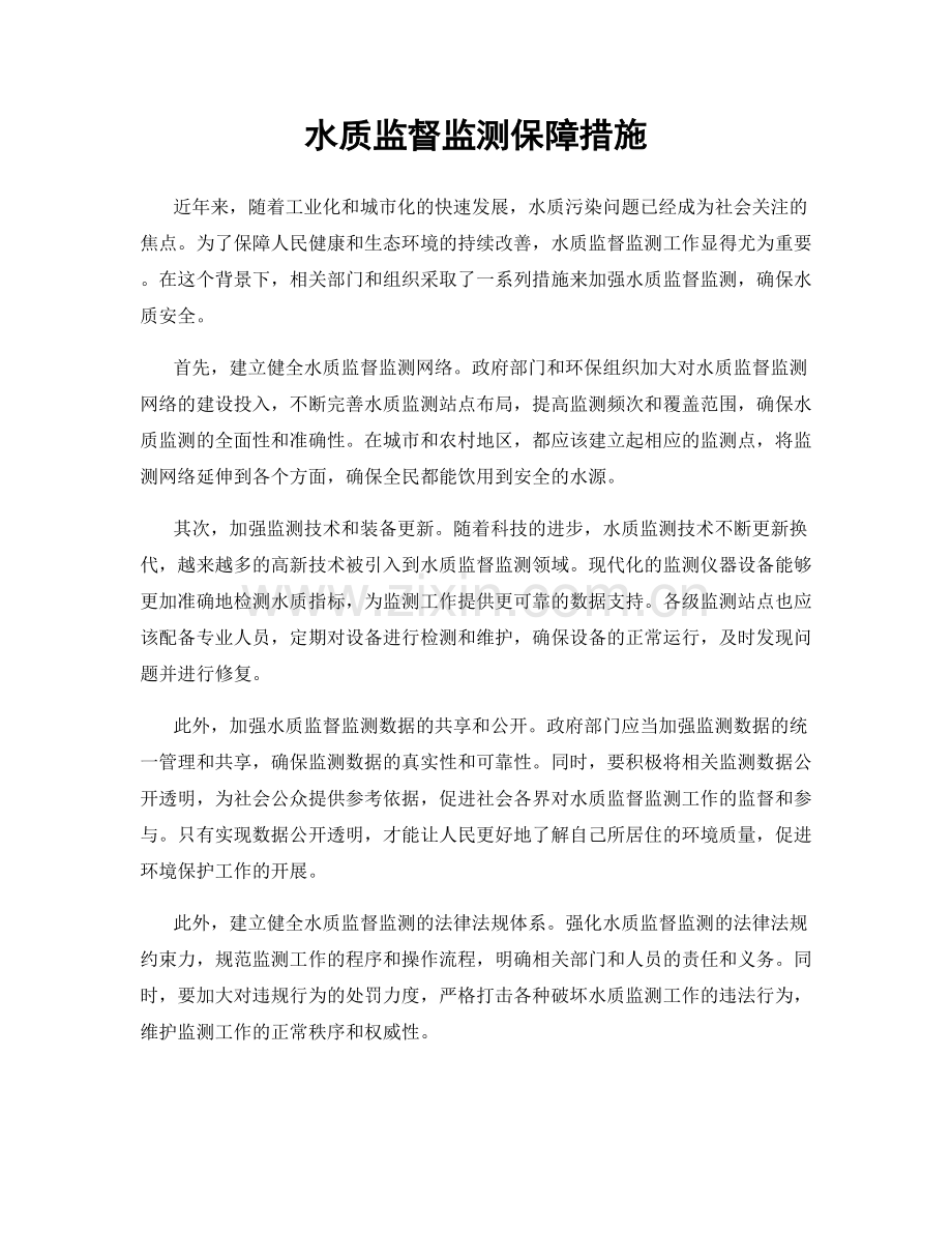 水质监督监测保障措施.docx_第1页