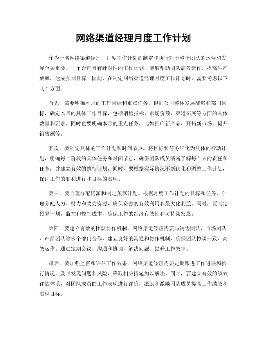 网络渠道经理月度工作计划.docx_第1页