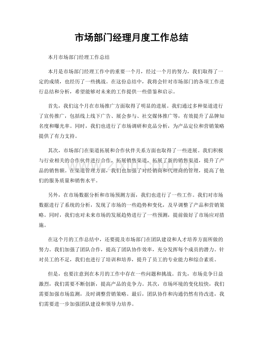 市场部门经理月度工作总结.docx_第1页