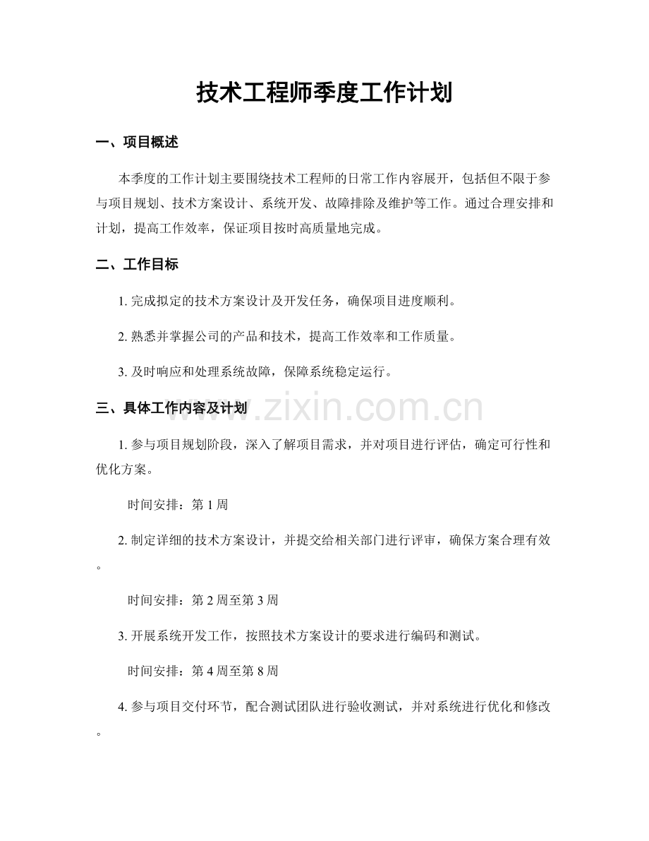 技术工程师季度工作计划.docx_第1页