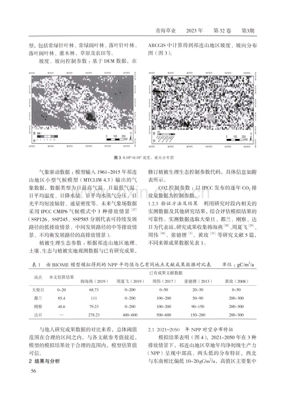 不同排放情景下祁连山地区植被净初级生产力变化特征分析.pdf_第3页