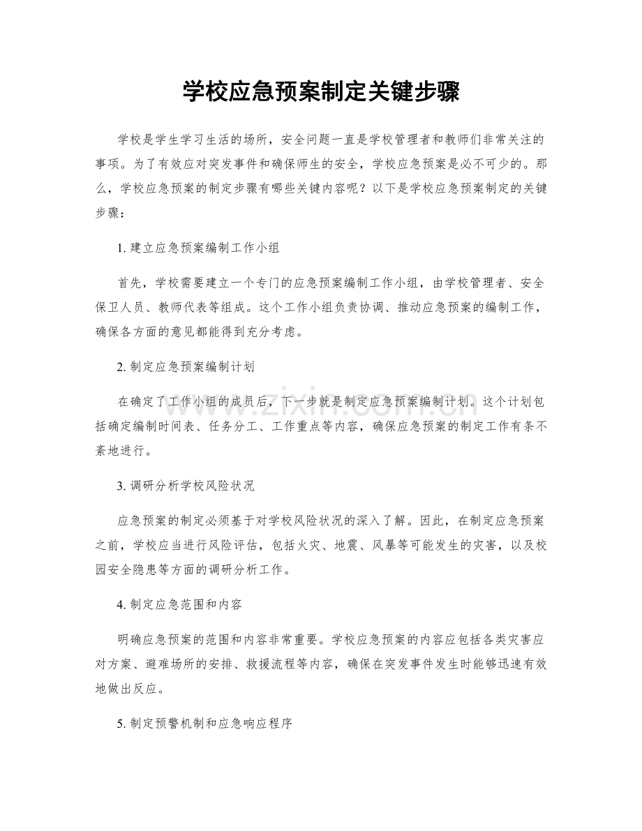 学校应急预案制定关键步骤.docx_第1页