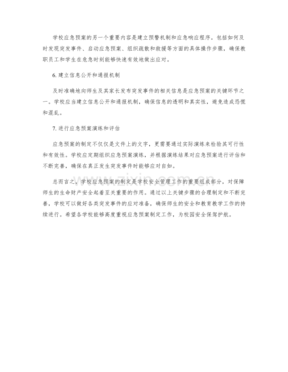 学校应急预案制定关键步骤.docx_第2页