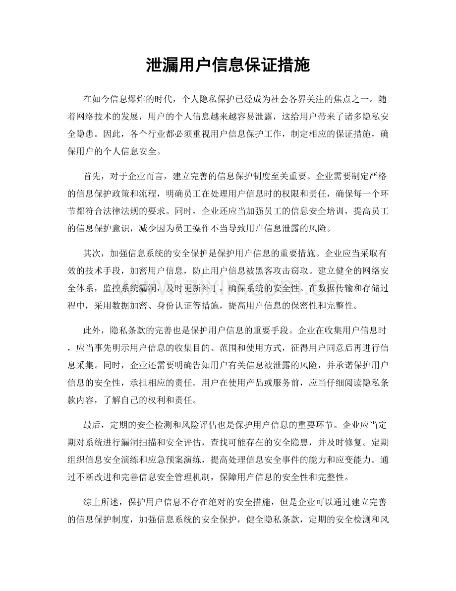 泄漏用户信息保证措施.docx_第1页