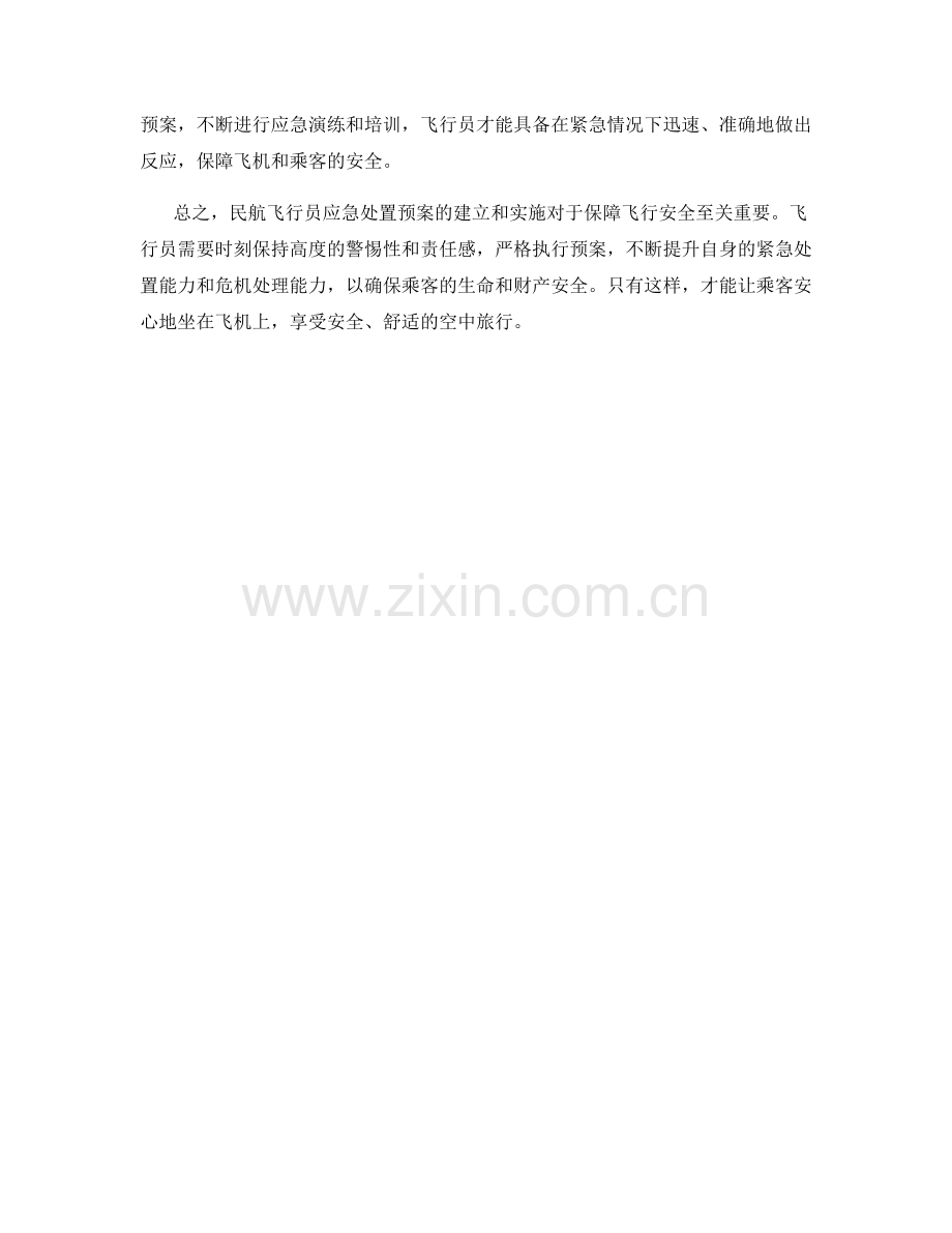 民航飞行员应急处置预案.docx_第2页