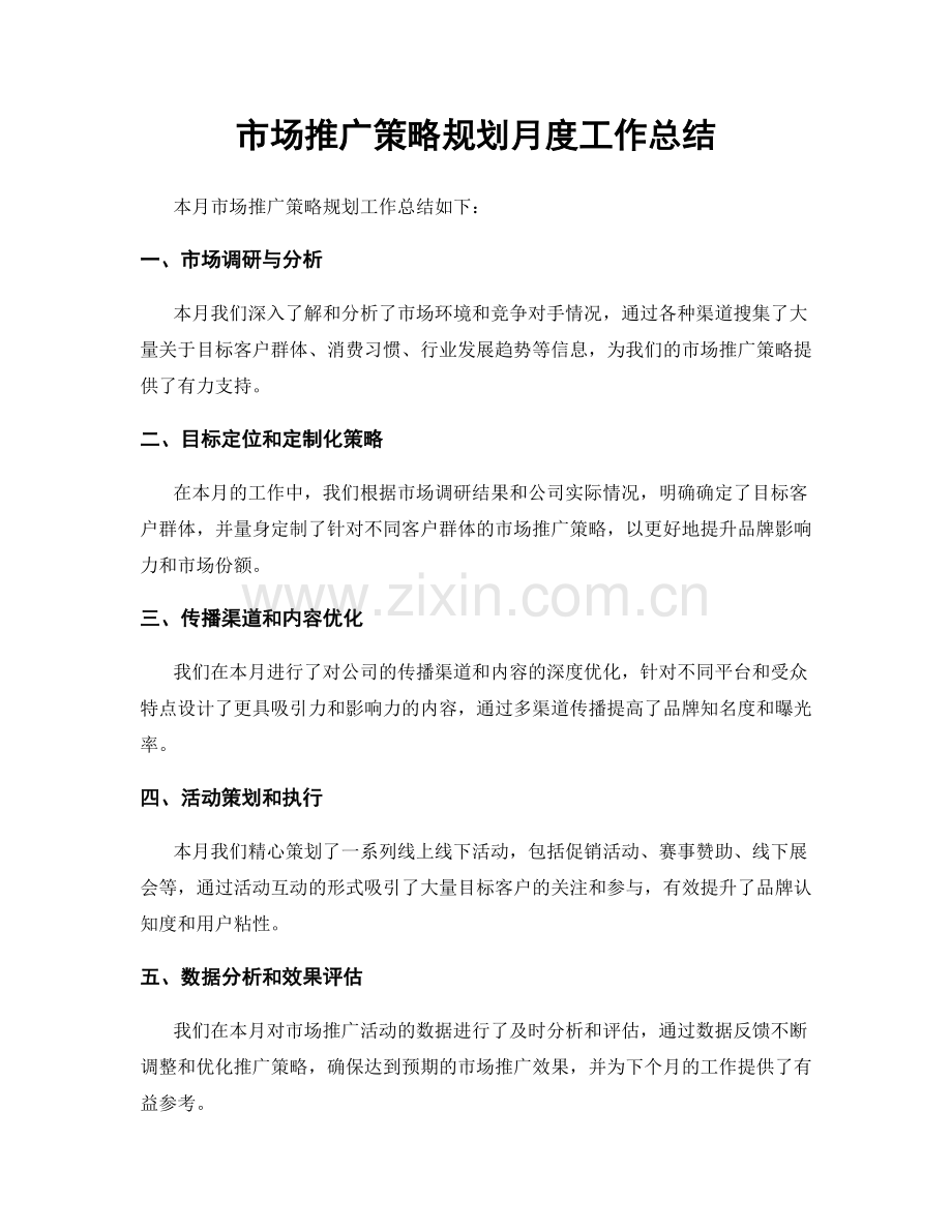 市场推广策略规划月度工作总结.docx_第1页