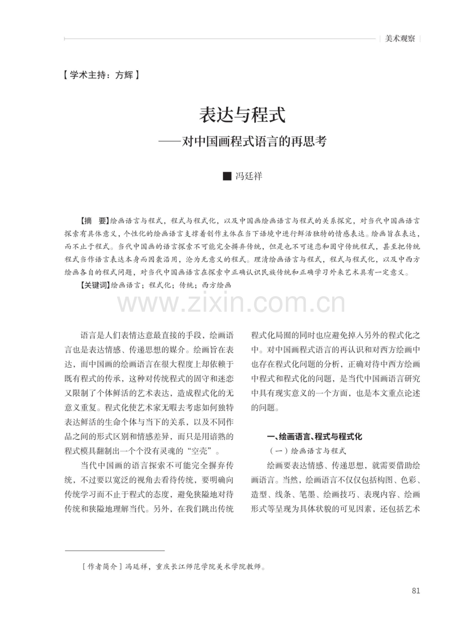 表达与程式——对中国画程式语言的再思考.pdf_第1页