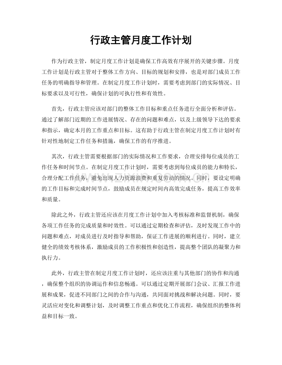 行政主管月度工作计划.docx_第1页