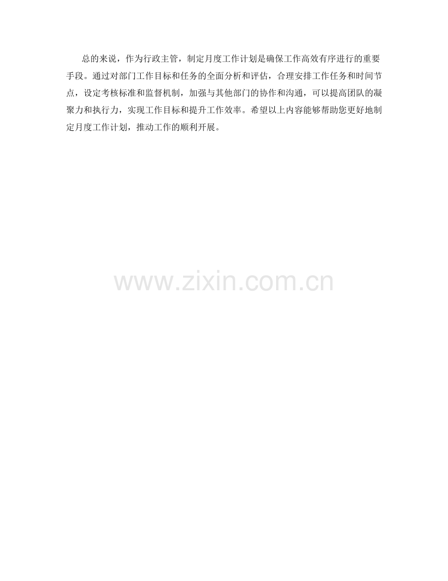 行政主管月度工作计划.docx_第2页