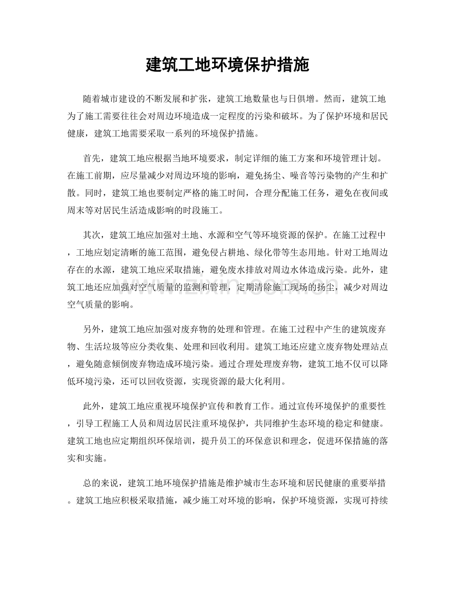 建筑工地环境保护措施.docx_第1页