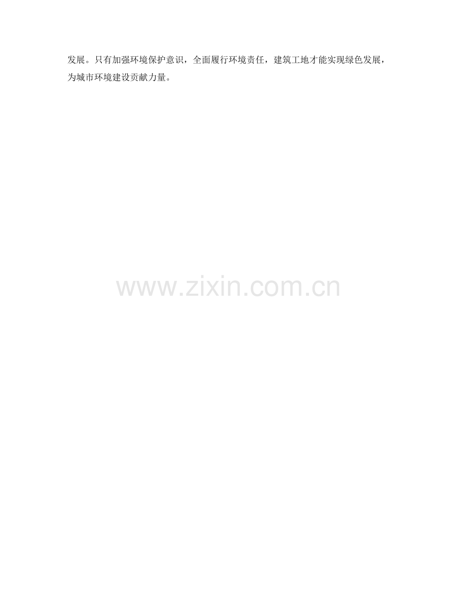 建筑工地环境保护措施.docx_第2页