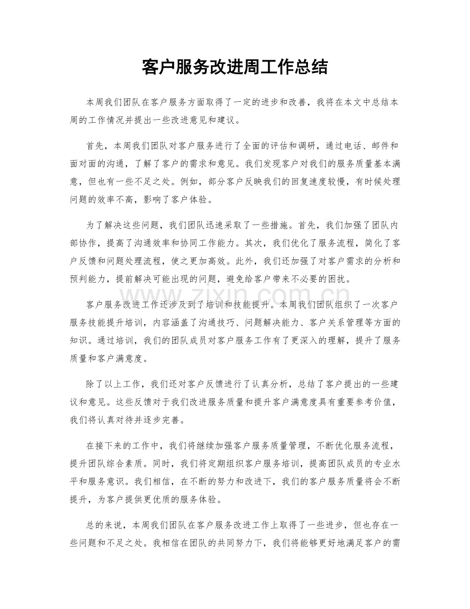 客户服务改进周工作总结.docx_第1页