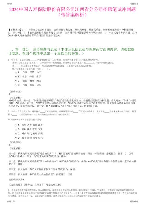 2024中国人寿保险股份有限公司江西省分公司招聘笔试冲刺题（带答案解析）.pdf