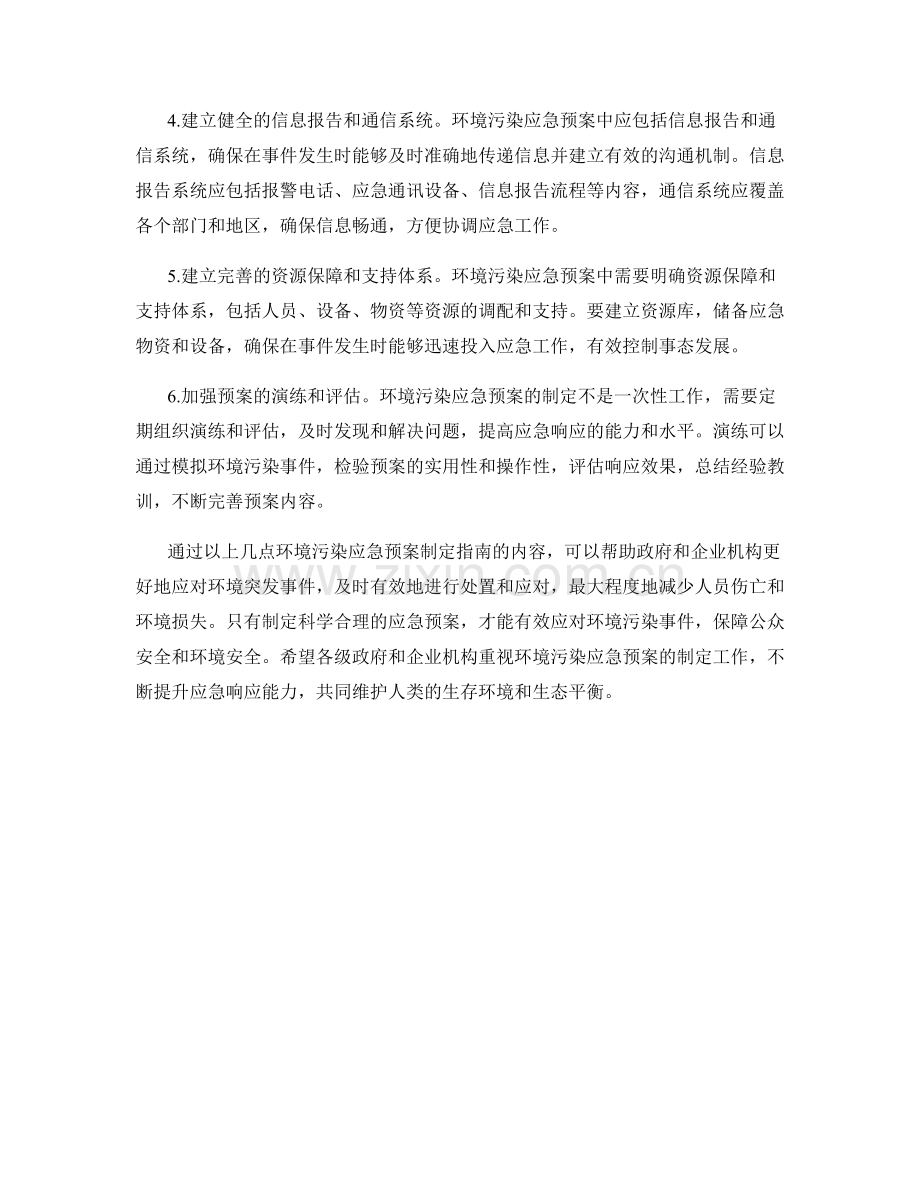 环境污染应急预案制定指南.docx_第2页