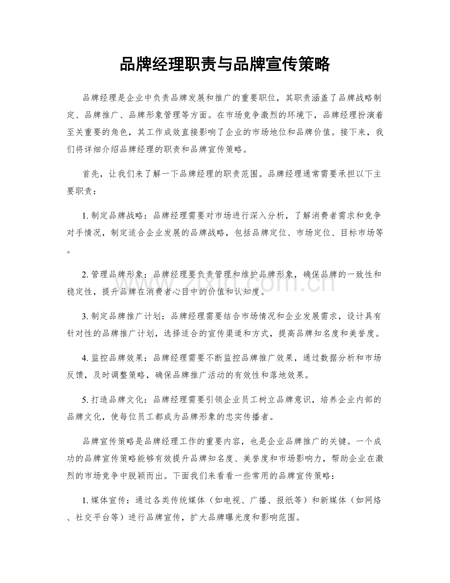 品牌经理职责与品牌宣传策略.docx_第1页